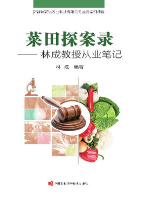 cover image of 菜田探案录